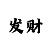 3分快3和值大小技巧